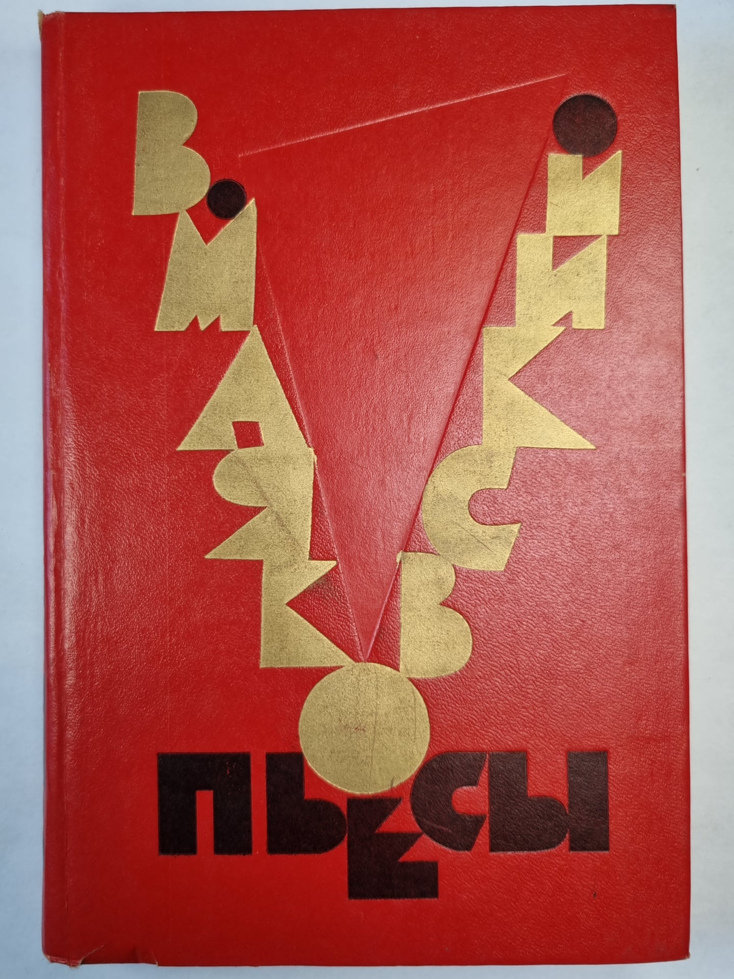 В.Маяковский. Пьесы