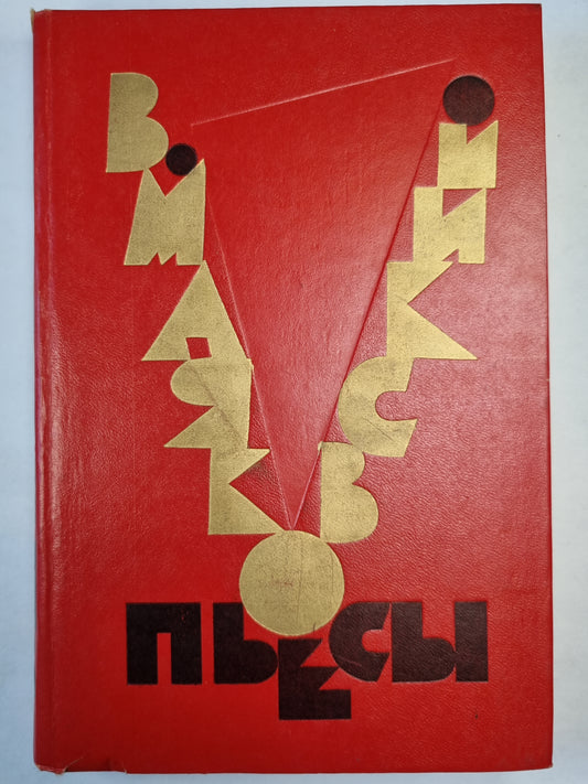 В.Маяковский. Пьесы