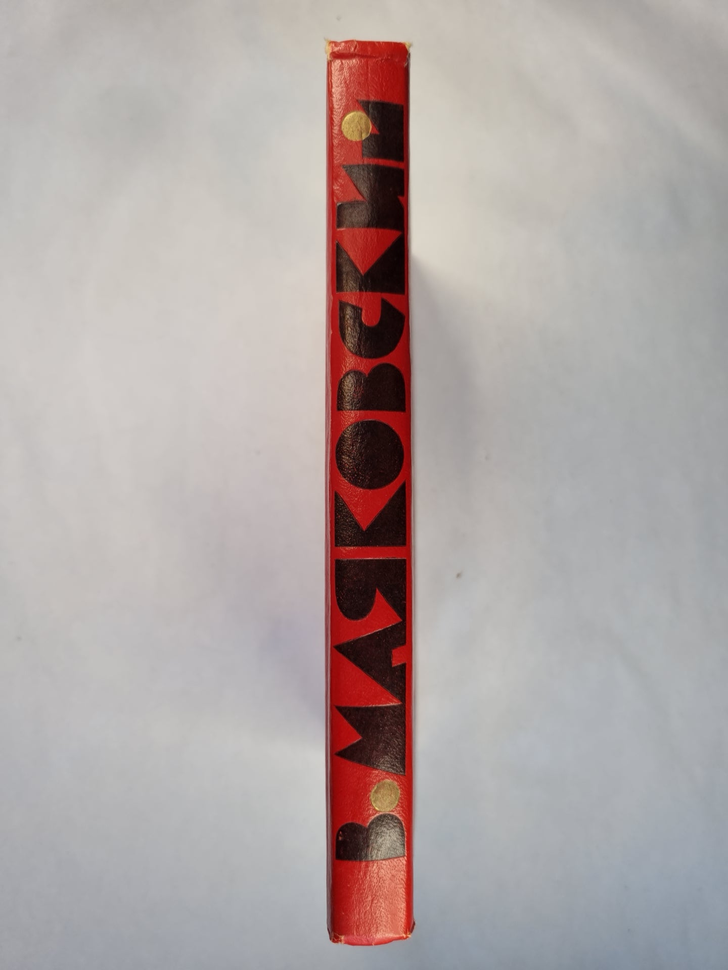 В.Маяковский. Пьесы