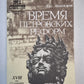 Время петровских реформ