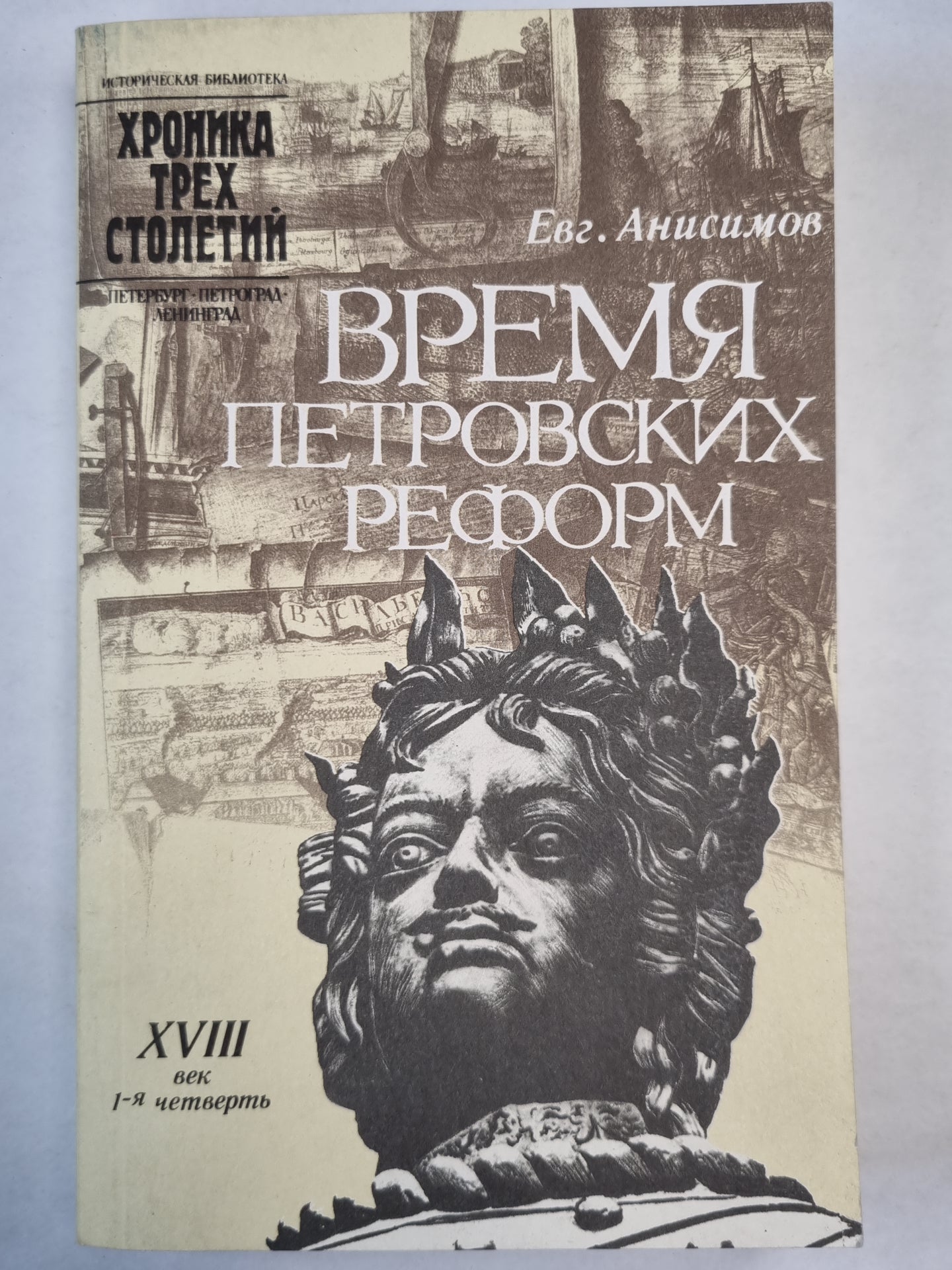 Время петровских реформ