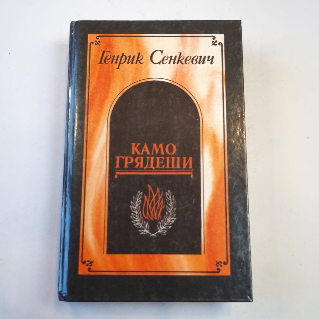 Камо грядеши. Ганя. В прериях