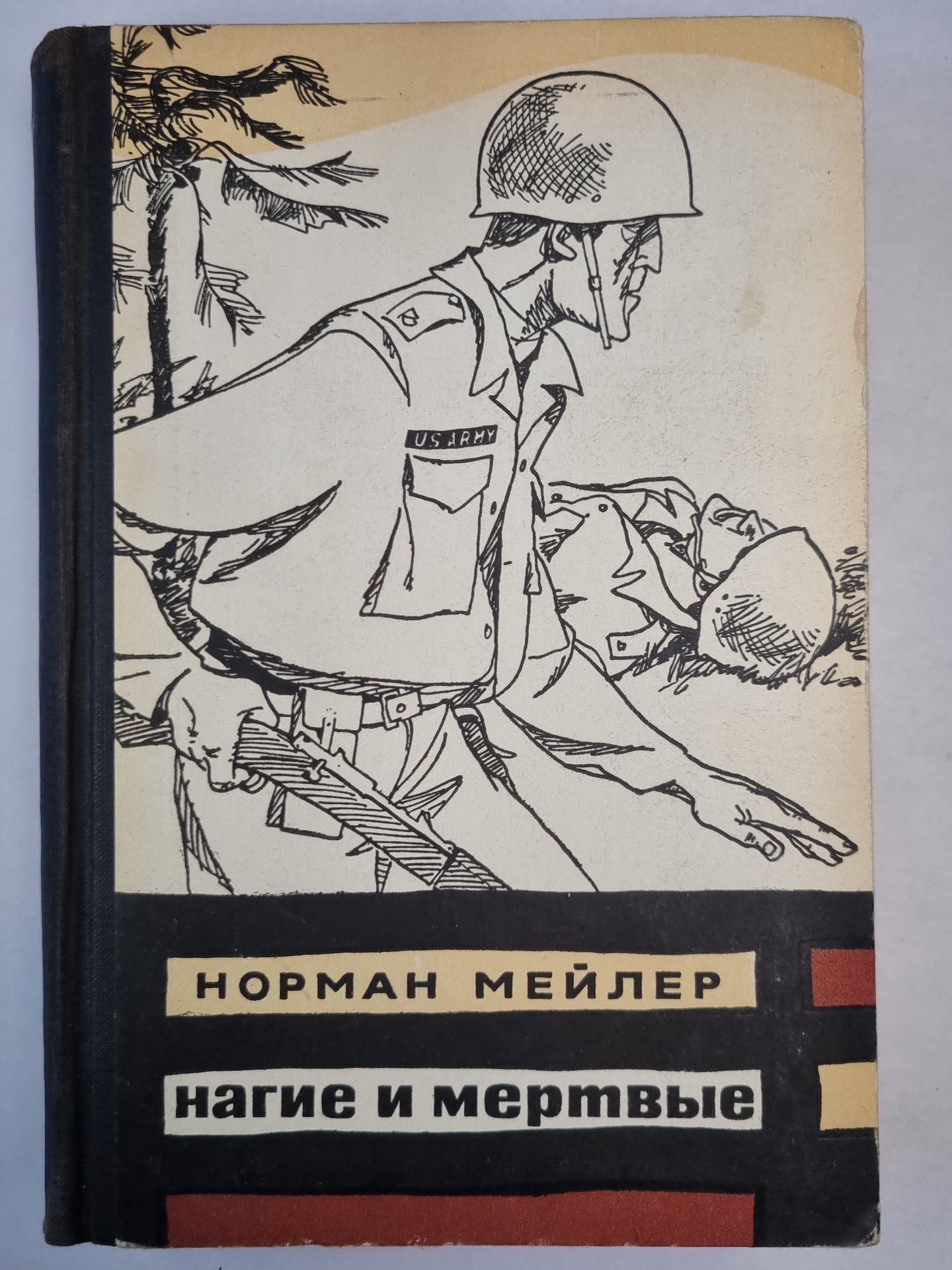 Нагие и мертвые