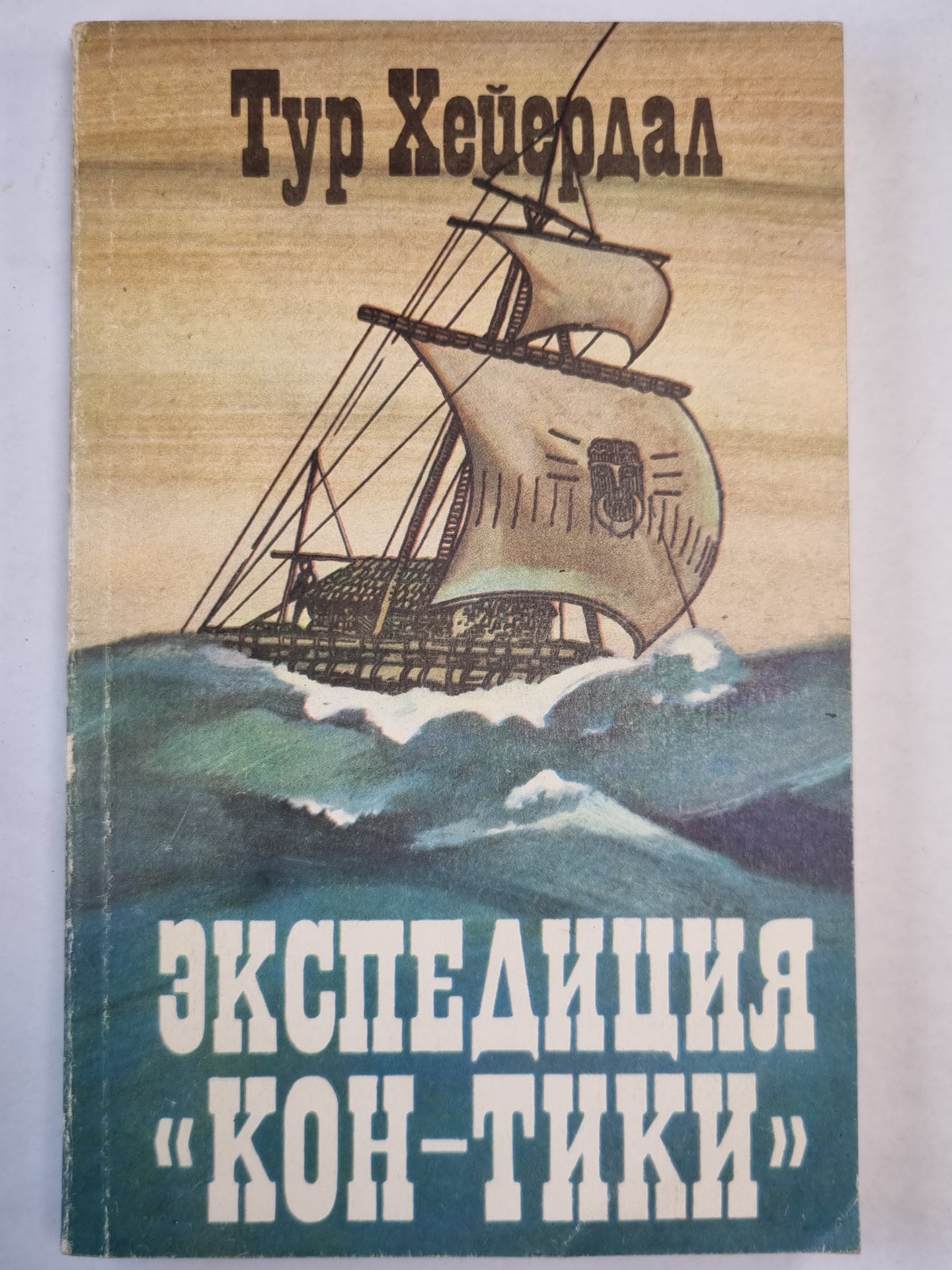 Экспедиция ''Кон-Тики''