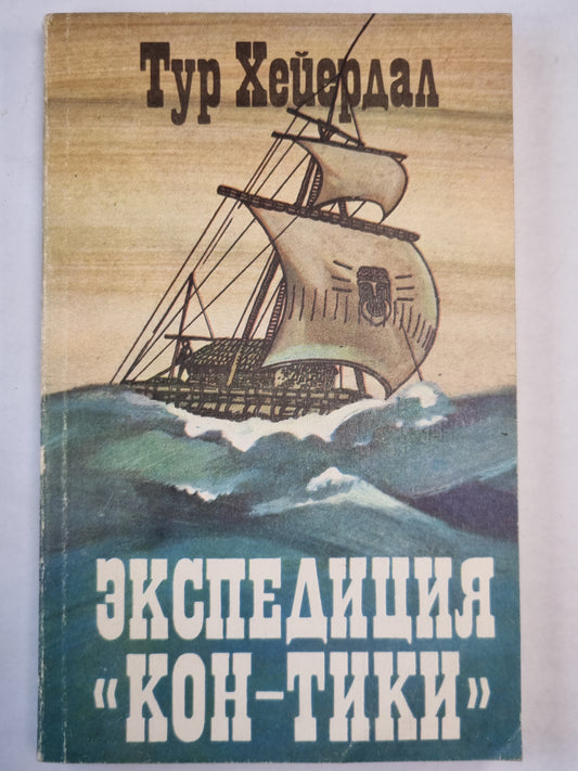 Экспедиция ''Кон-Тики''