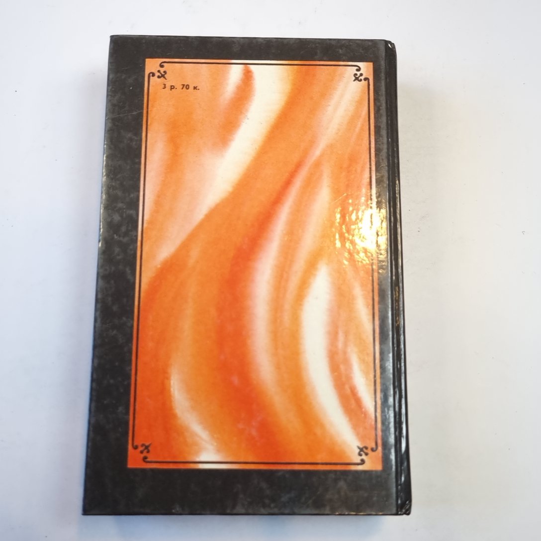 Камо грядеши. Ганя. В прериях