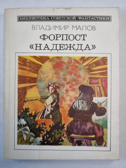 Форпост ''Надежда''