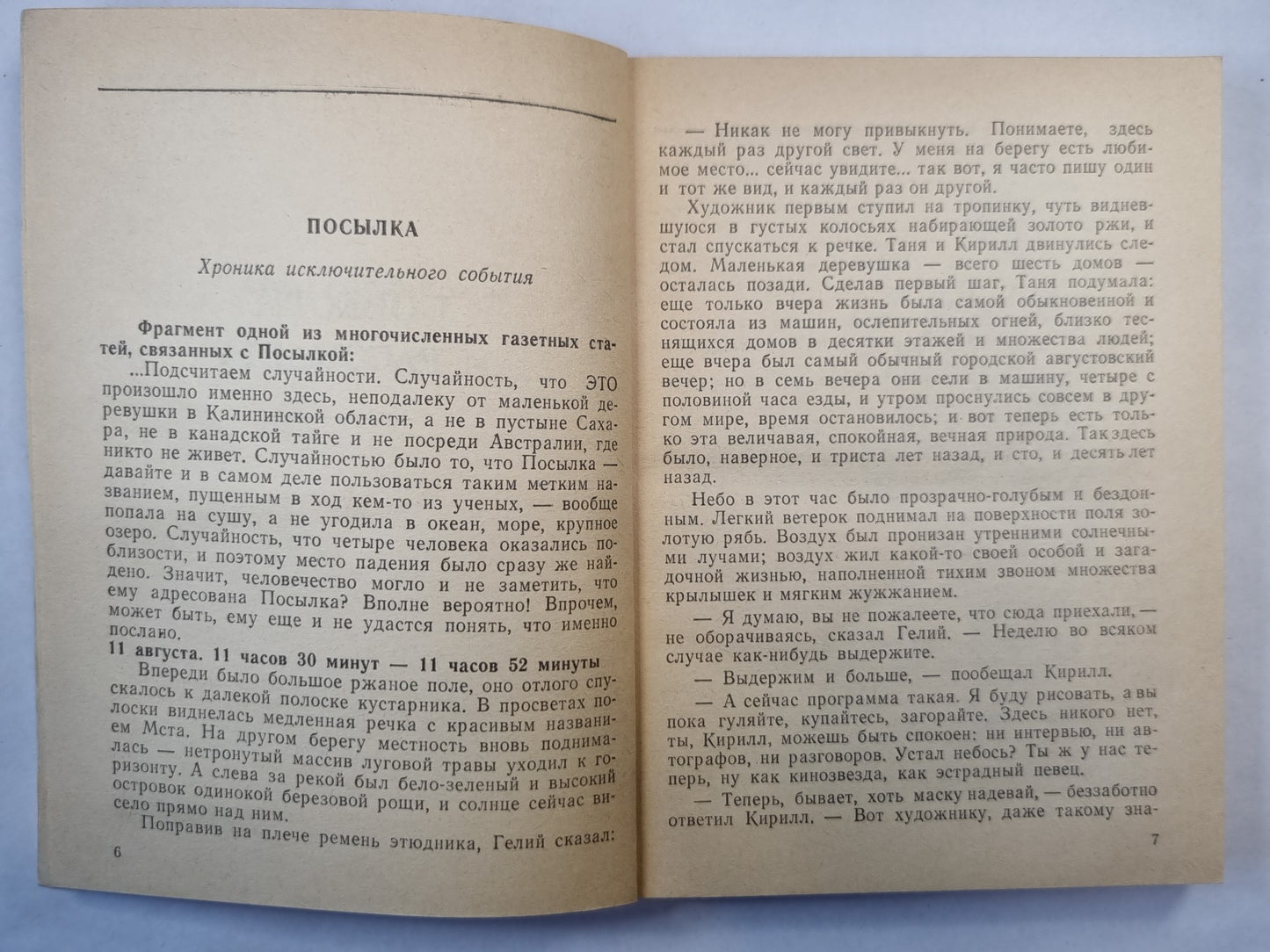 Форпост ''Надежда''