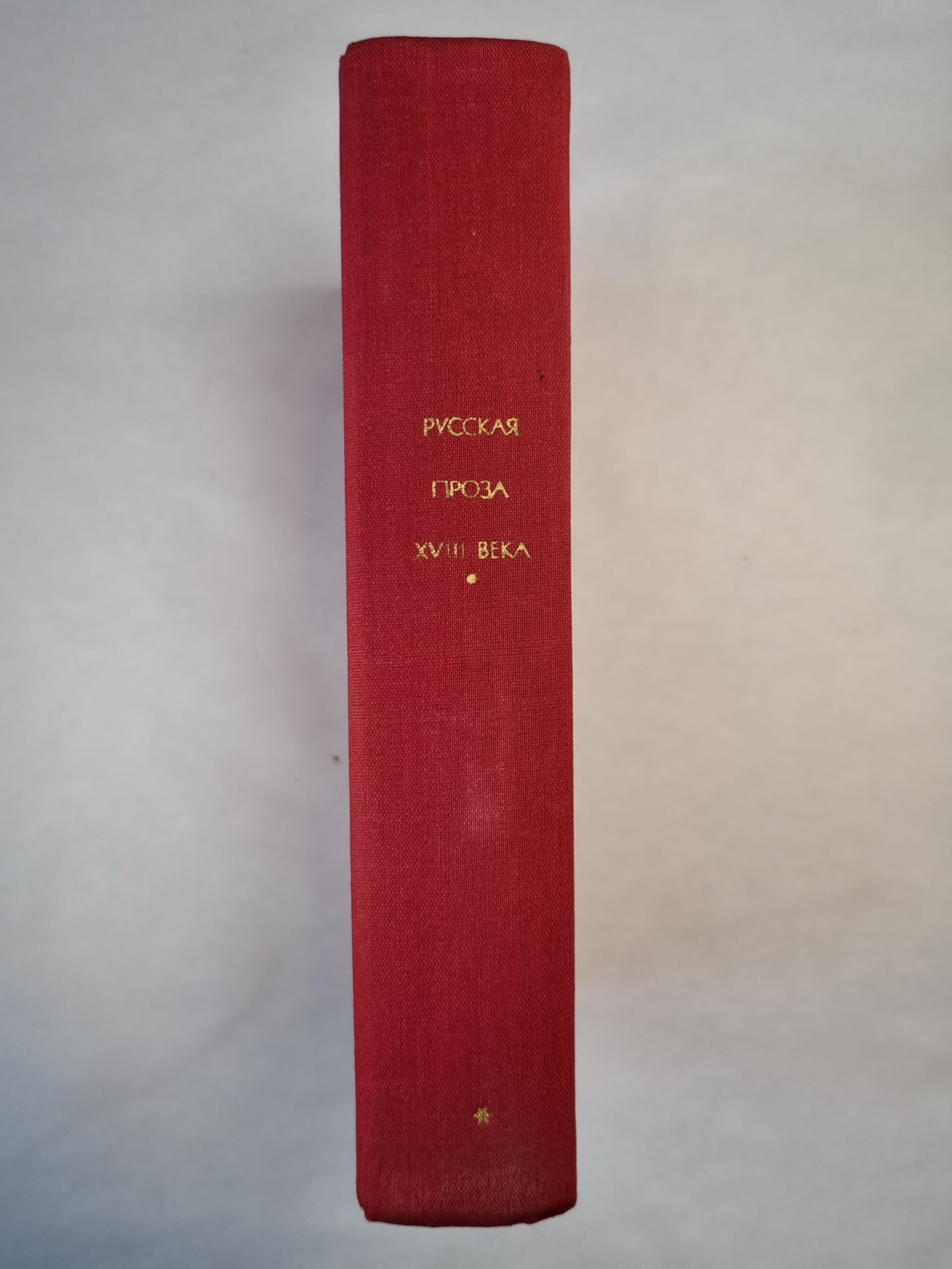 Русская проза XVIII века