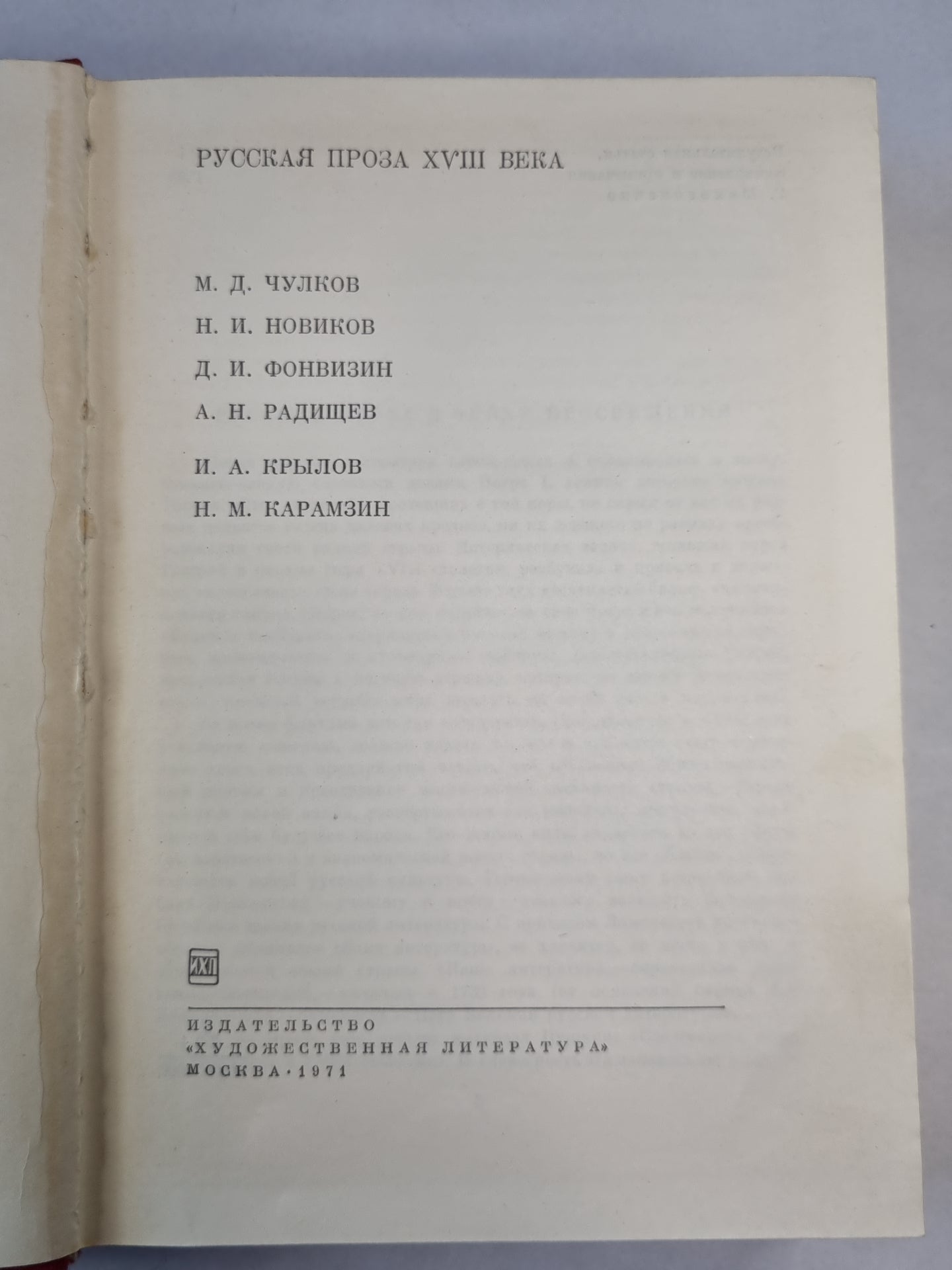 Русская проза XVIII века