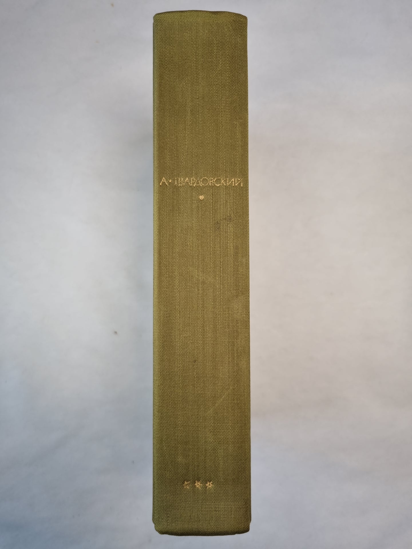 А.Твардовский. Стихотворения. Поэмы