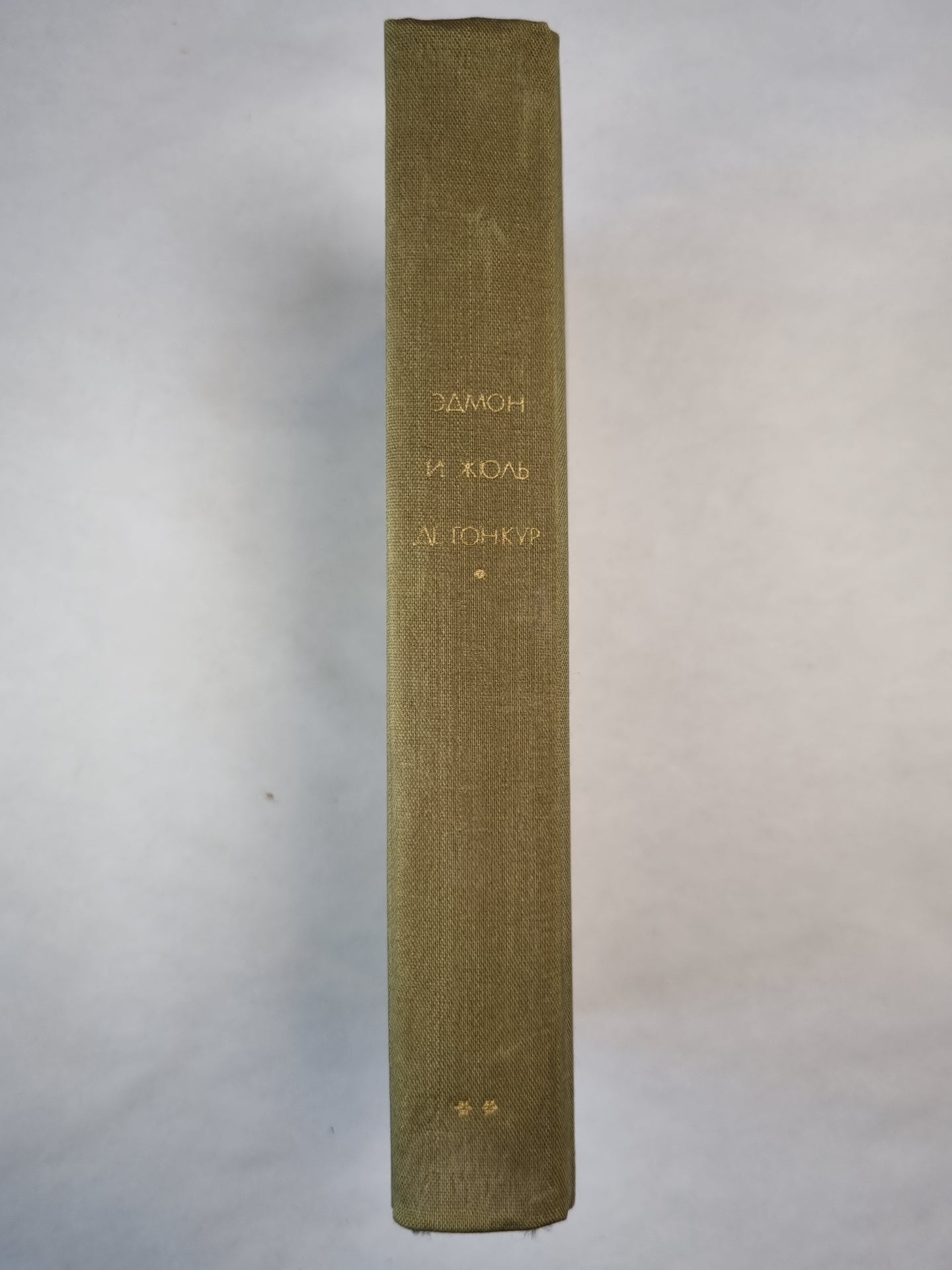 Жермини Ласерте. Братья Земганно. Актриса Фостен