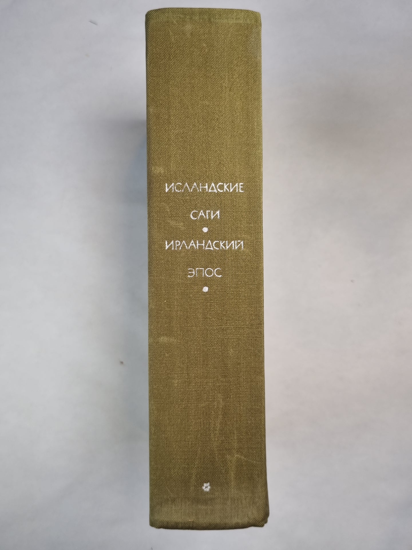 Исландские саги. Ирландский эпос