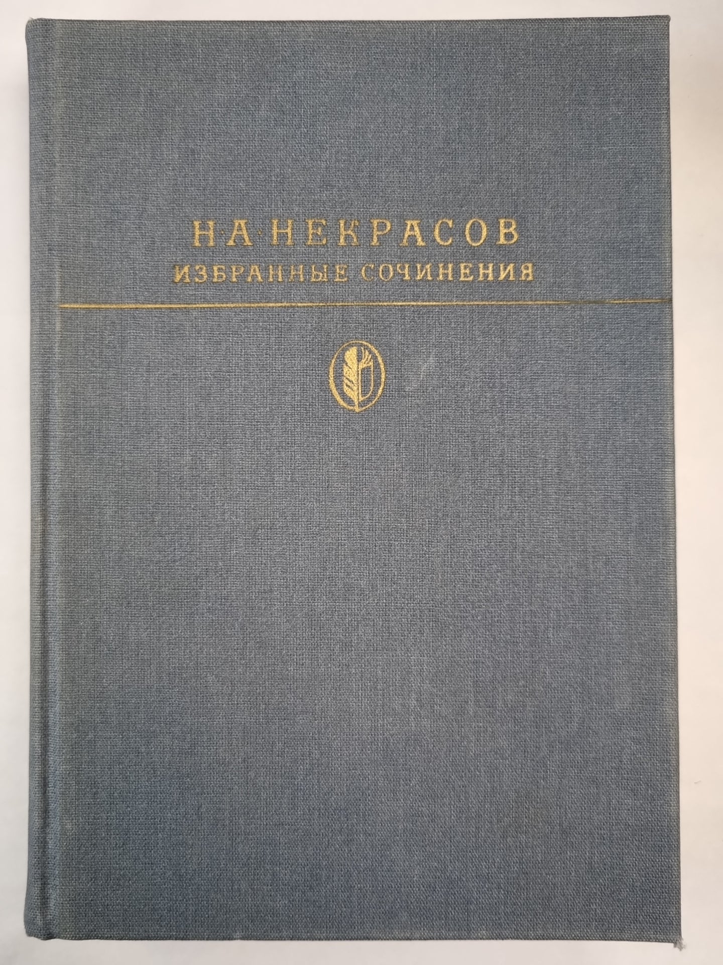 Н.А.Некрасов. Избранные сочинения