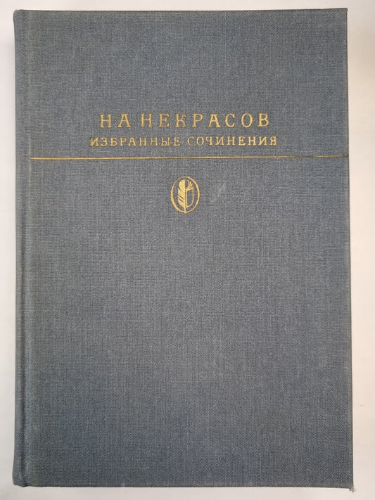 Н.А.Некрасов. Избранные сочинения