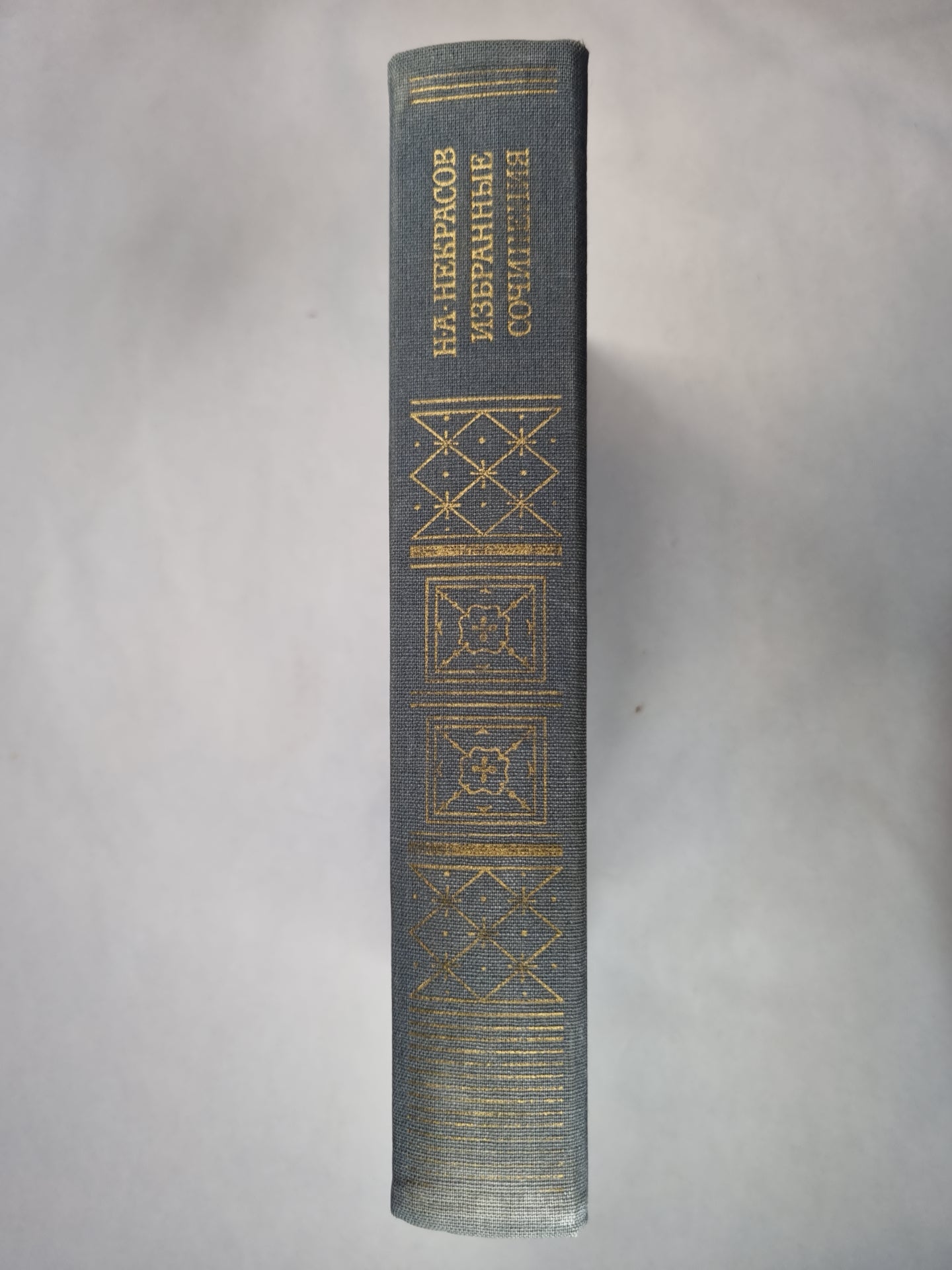 Н.А.Некрасов. Избранные сочинения