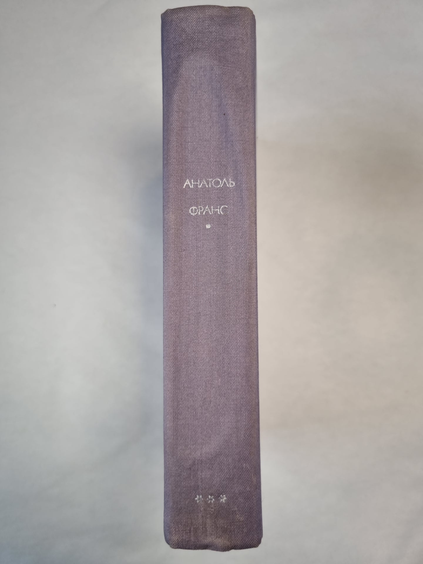 Преступление Сильвестра Бонара. Остров Пингвинов. Боги Жаждут
