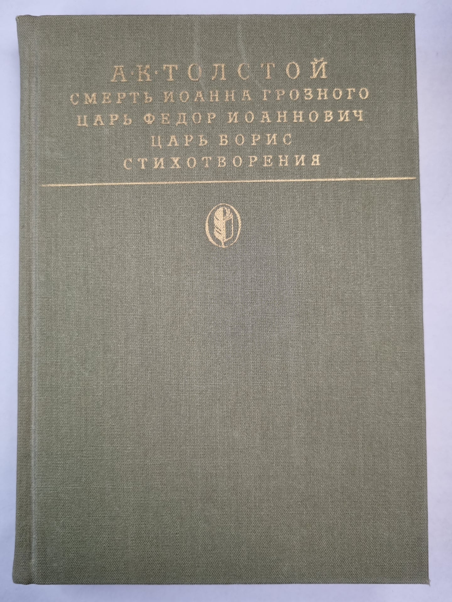 Смерть Иоанна Грозного. Par Fedor Joannovitch. C'est Boris. Стихотворения