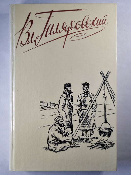 В.А.Гиляровский. Собрание сочинений. Том 1. Мои скитания. Люди театра