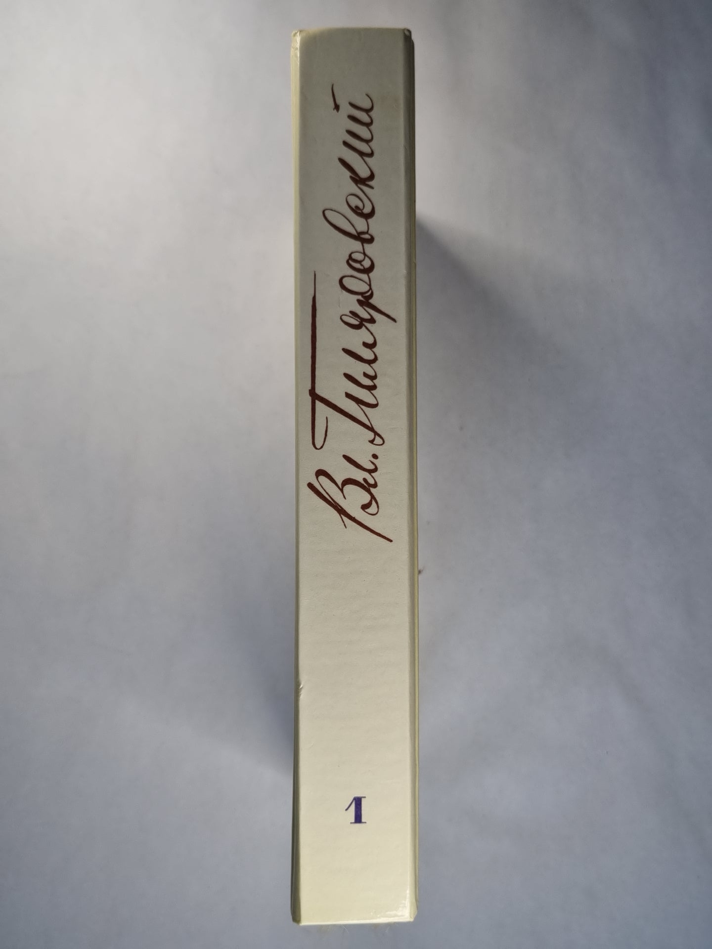 В.А.Гиляровский. Собрание сочинений. Том 1. Мои скитания. Люди театра