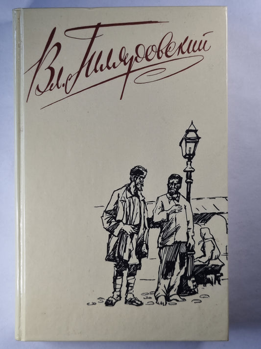 В.А.Гиляровский. Собрание сочинений. Том 2. Трущобные люди. Рассказы, очерки, репортажи