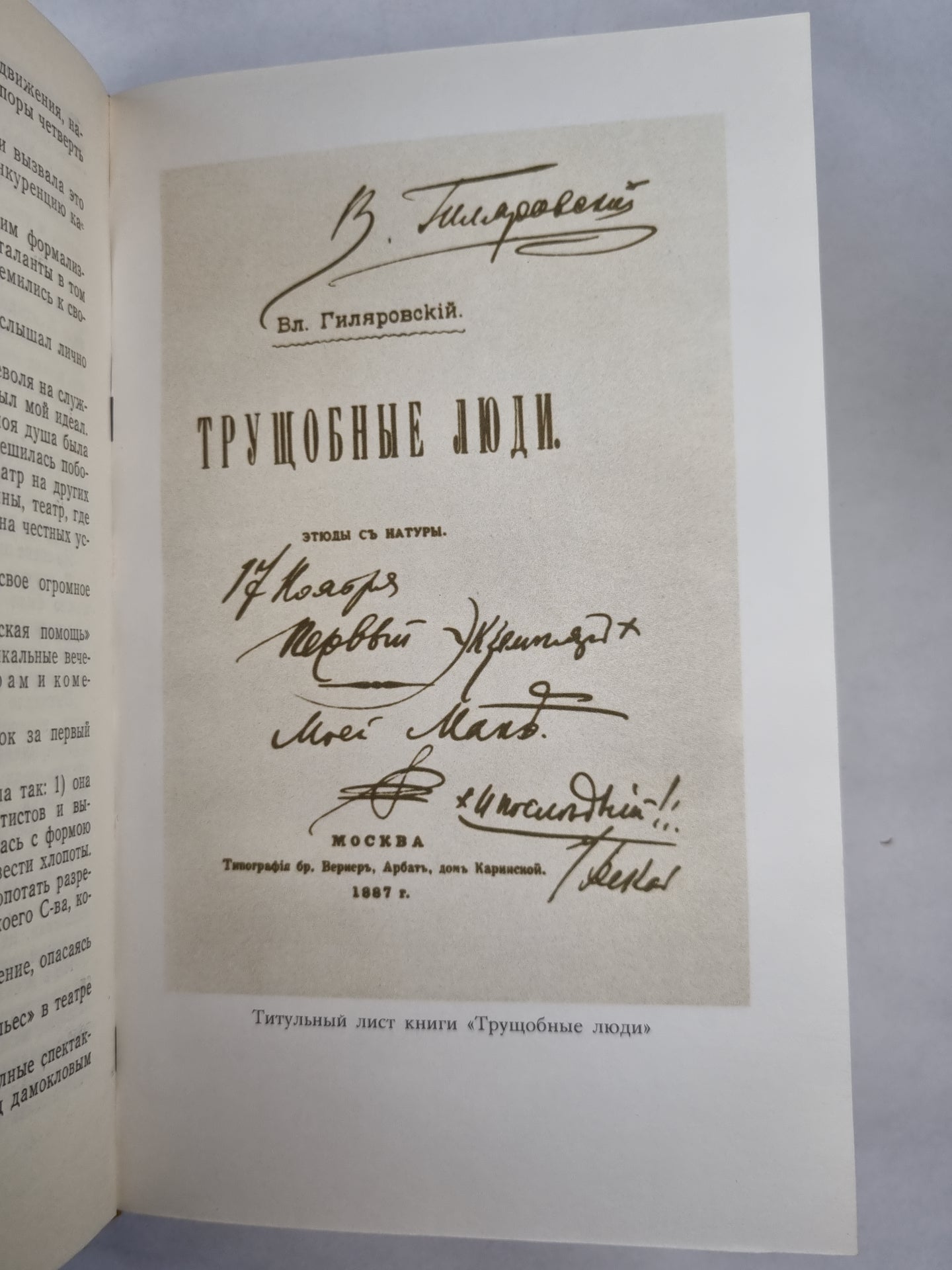 В.А.Гиляровский. Собрание сочинений. Том 2. Трущобные люди. Рассказы, очерки, репортажи