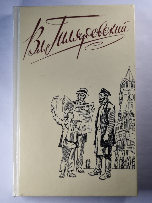 В.А.Гиляровский. Собрание сочинений. Том 3. Москва газетная. Друзья и встречи