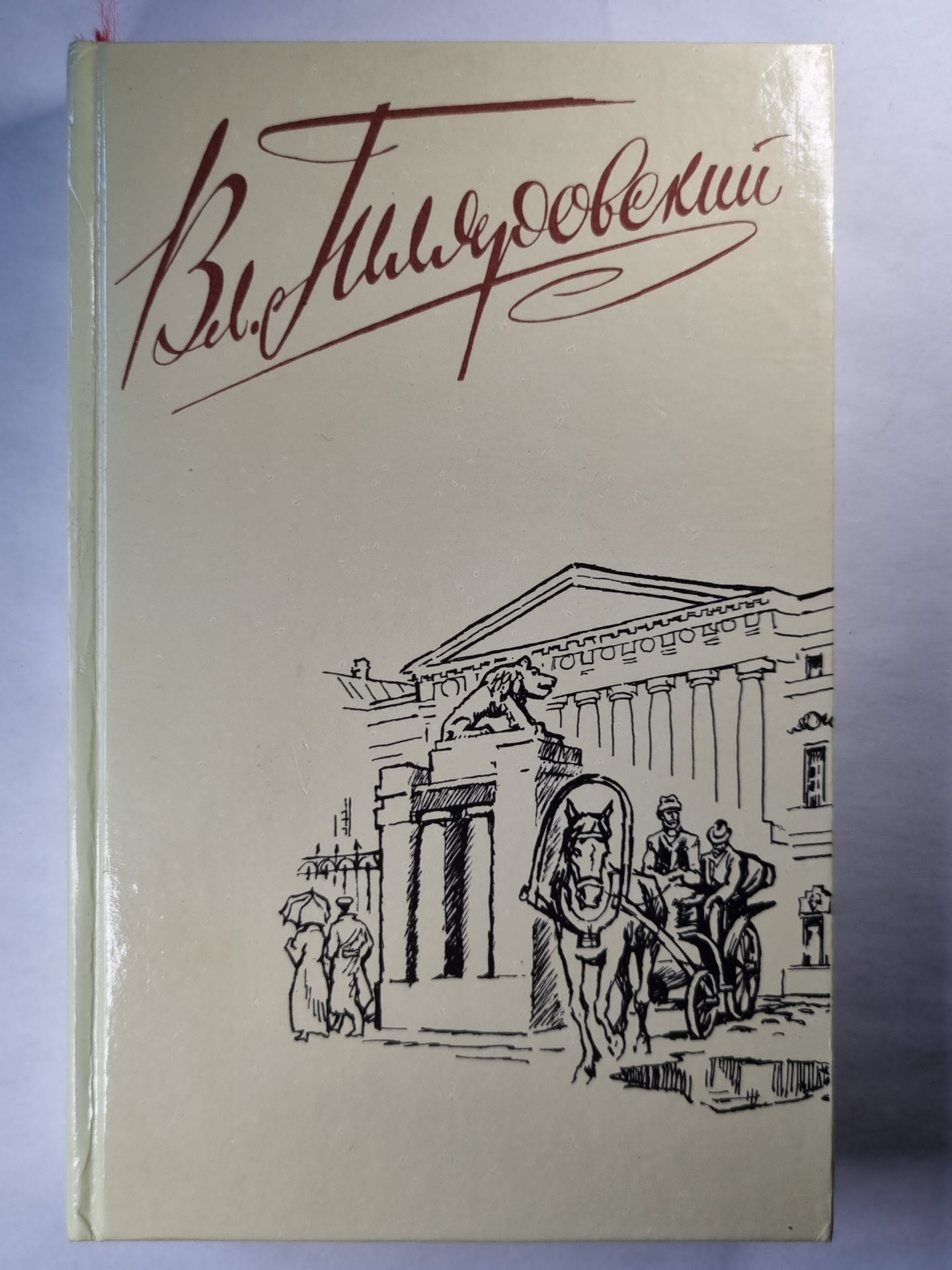 В.А.Гиляровский. Собрание сочинений. Том 4. Москва и москвичи. Стихотворения, экспромты