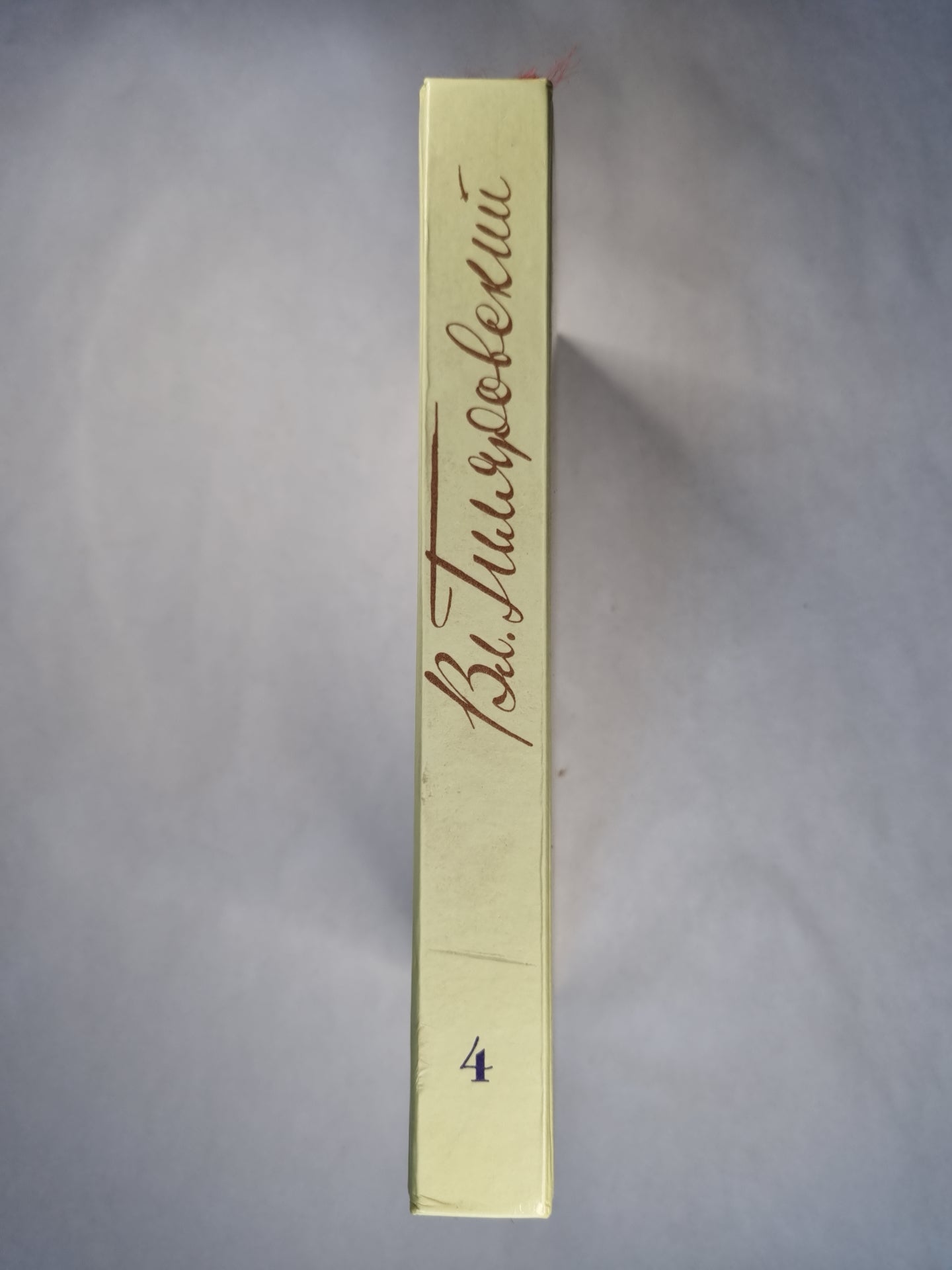 В.А.Гиляровский. Собрание сочинений. Том 4. Москва и москвичи. Стихотворения, экспромты