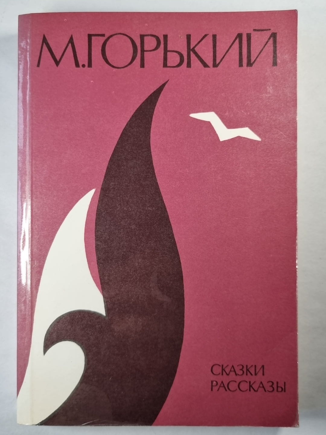 М.Горький. Сказки, рассказы