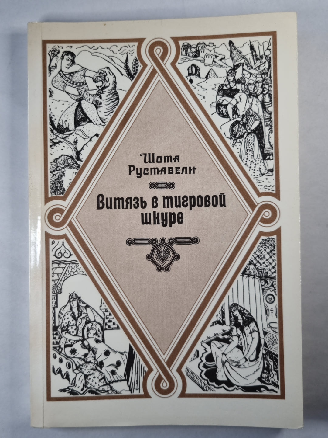 Витязь в тигровой шкуре