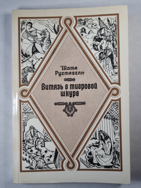 Витязь в тигровой шкуре