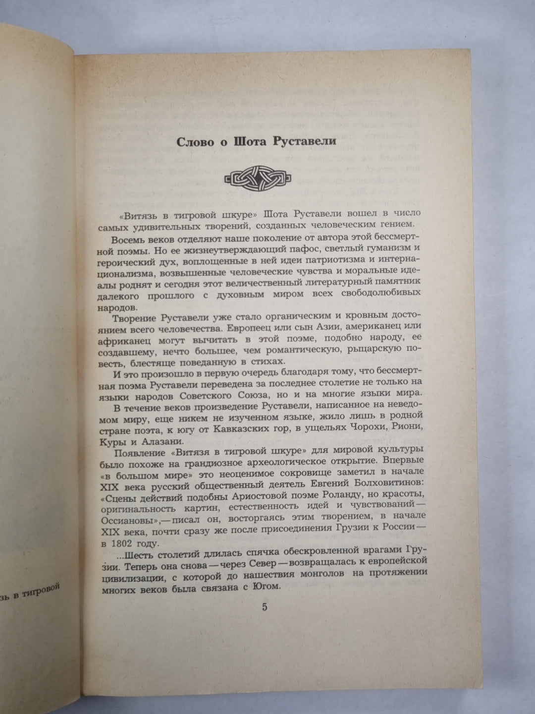 Витязь в тигровой шкуре