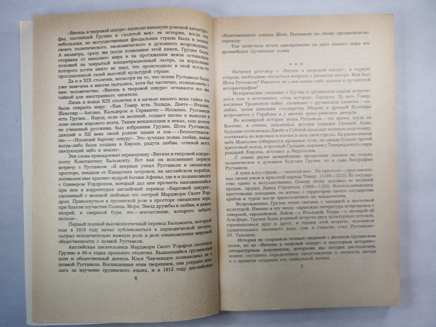 Витязь в тигровой шкуре