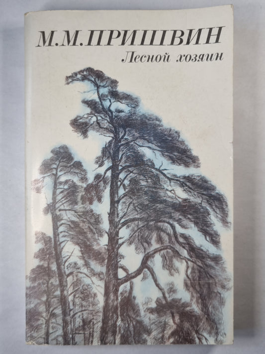 Лесной хозяин. Повести и рассказы