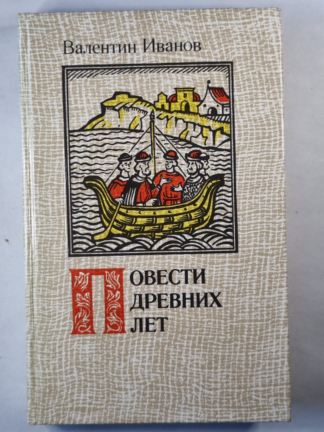 Повести древних лет