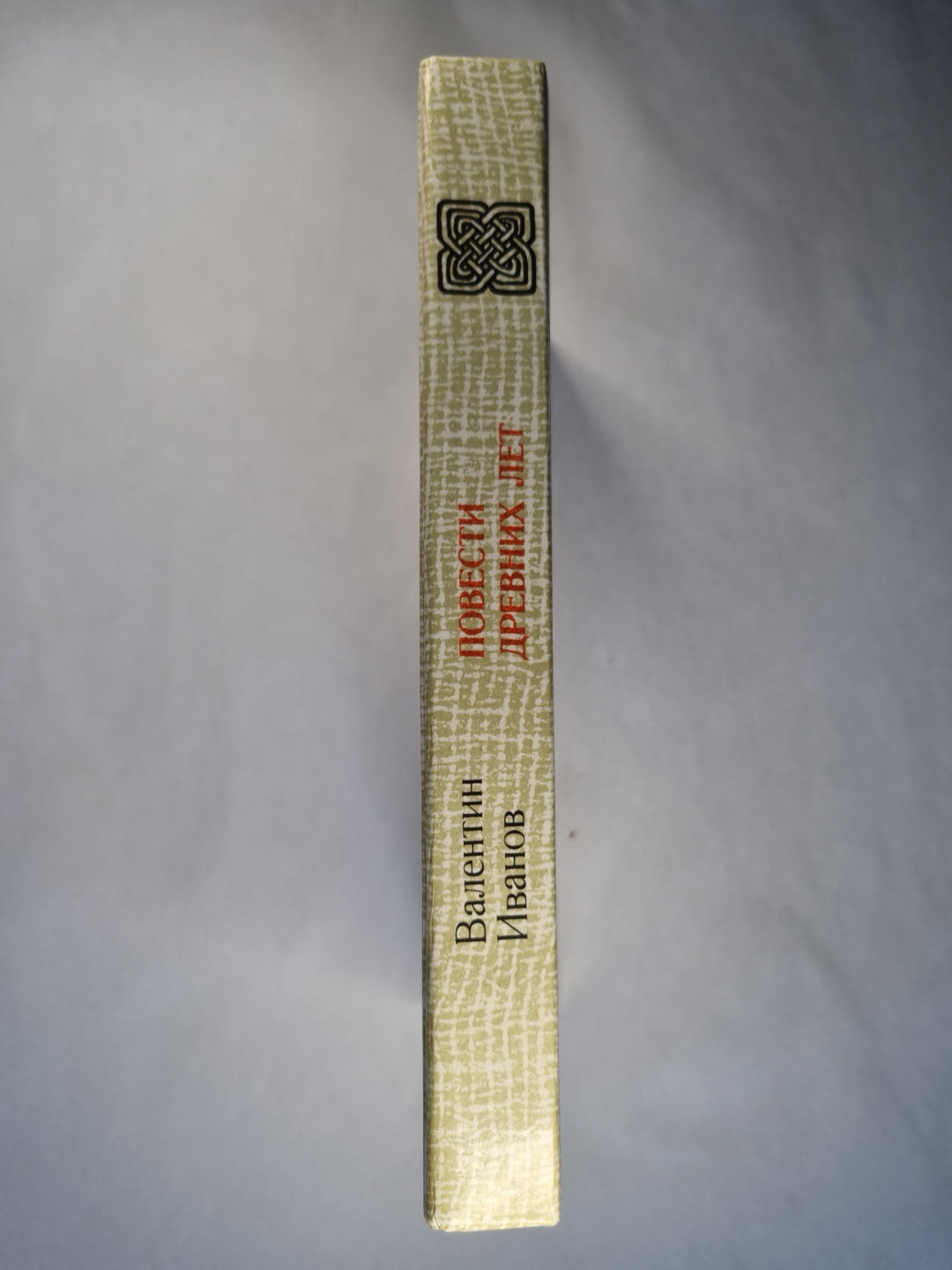 Повести древних лет