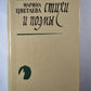 М.Цветаева. Стихи и поэмы