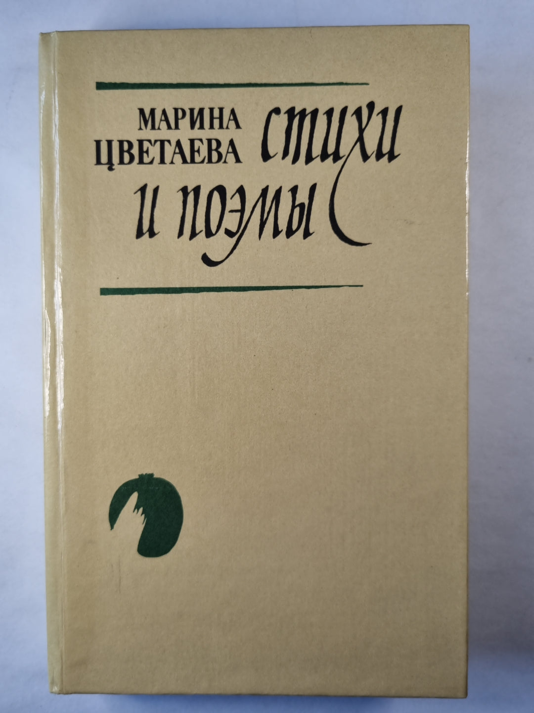М.Цветаева. Стихи и поэмы