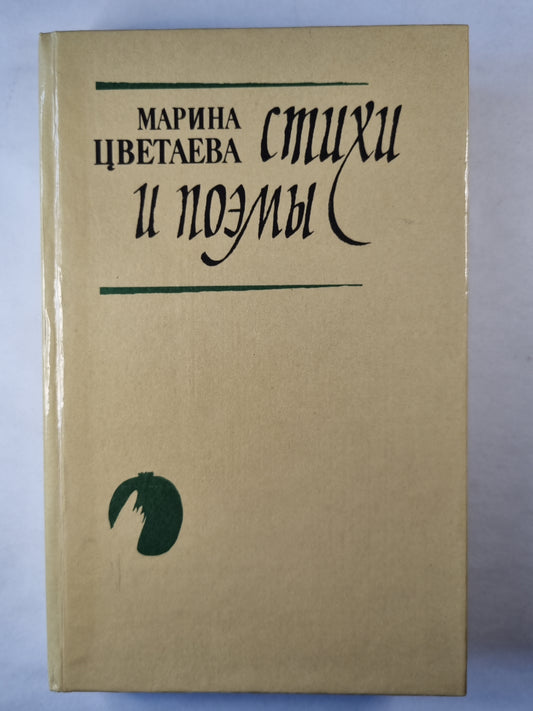 М.Цветаева. Стихи и поэмы