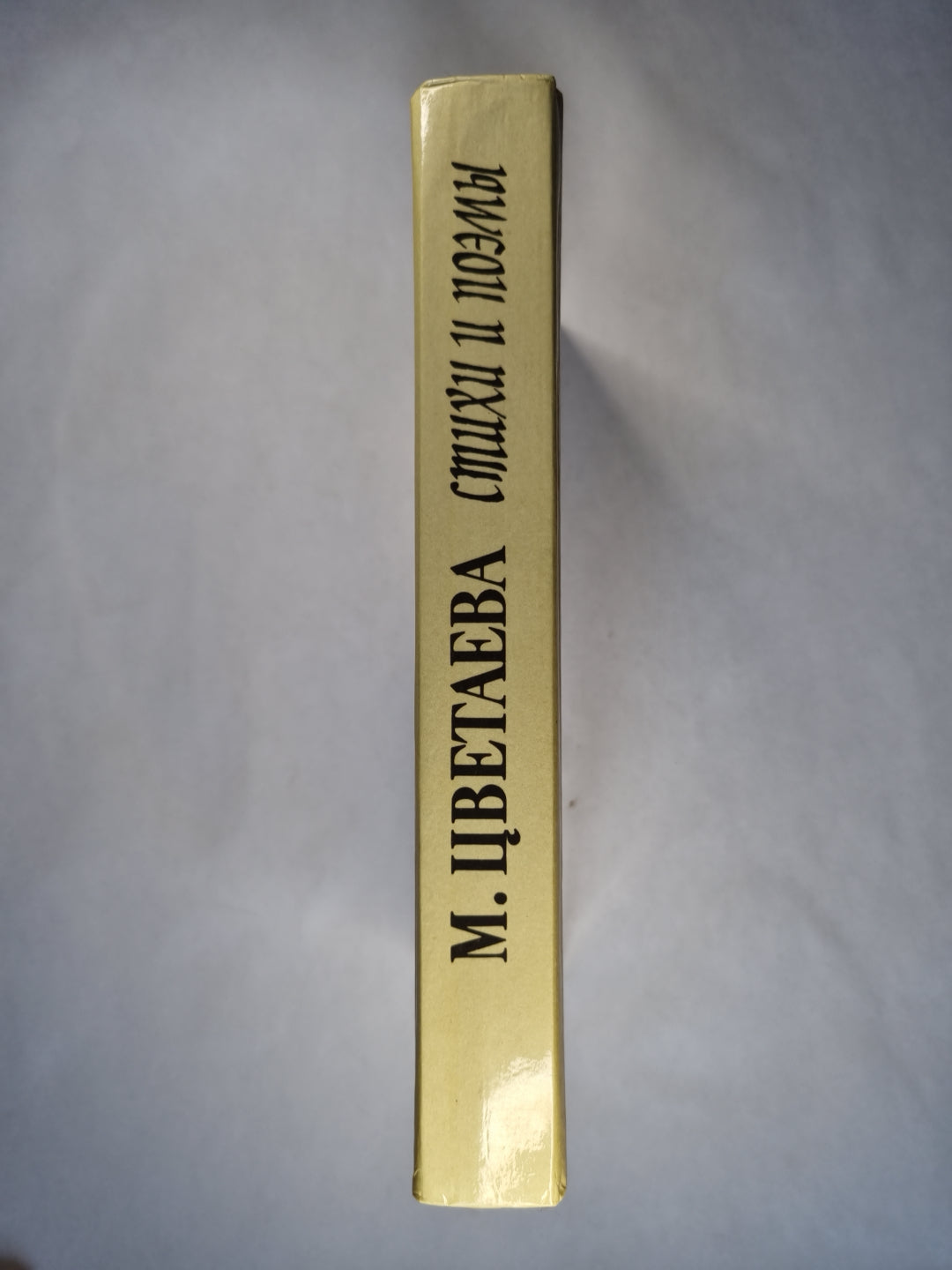 М.Цветаева. Стихи и поэмы