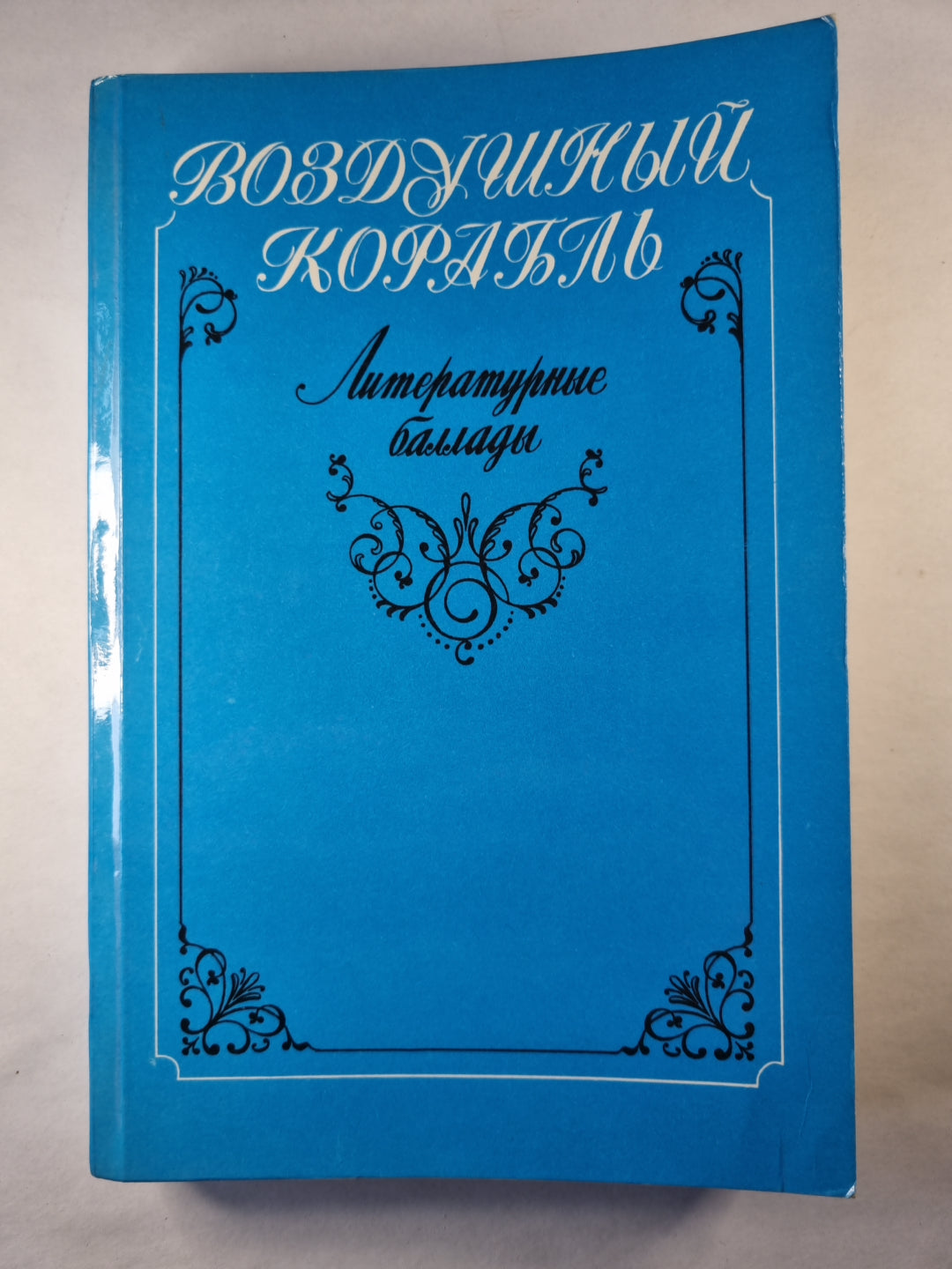 Воздушный корабль. Литературные баллады
