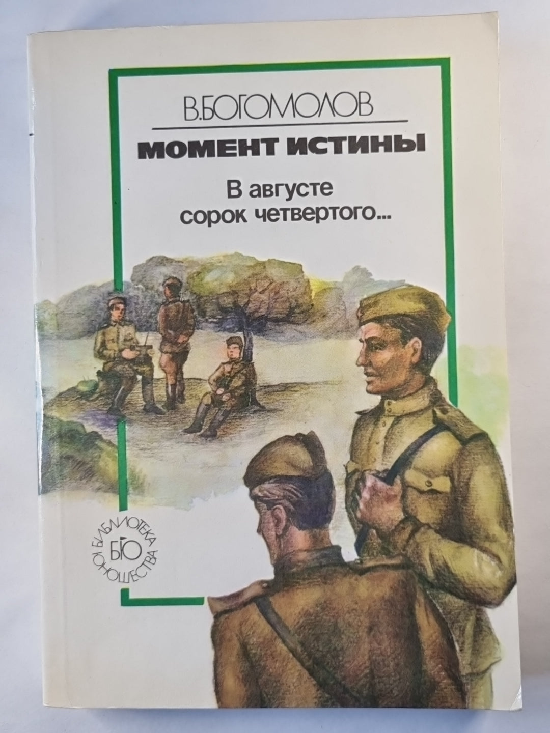 Момент истины