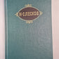 Н.С.Лесков. Собрание сочинений. Том 1. Соборяне. На краю света Запечатленный ангел