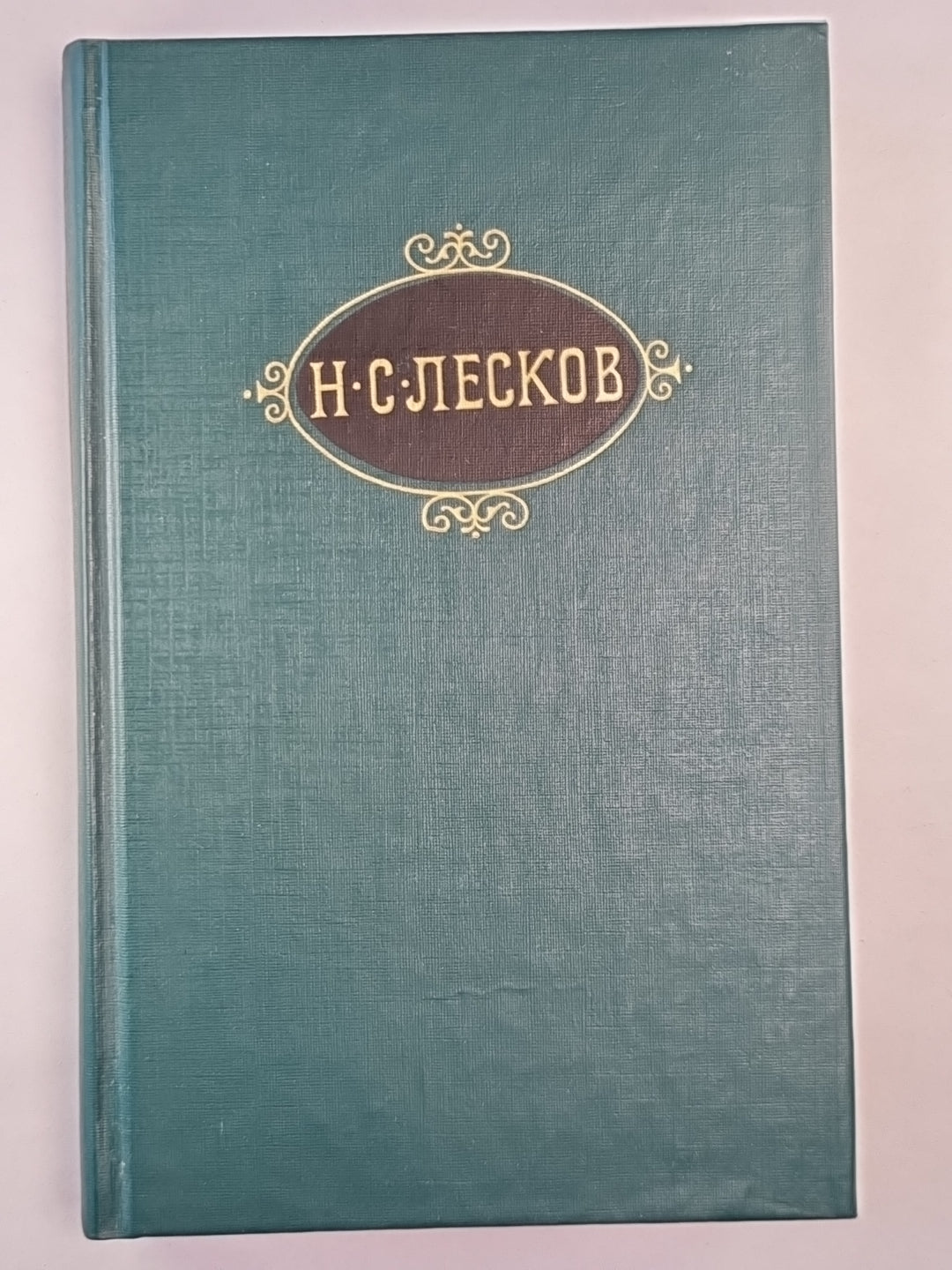 Н.С.Лесков. Собрание сочинений. Том 1. Соборяне. На краю света Запечатленный ангел