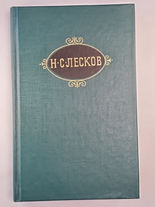 Н.С.Лесков. Собрание сочинений. Том 1. Соборяне. На краю света Запечатленный ангел