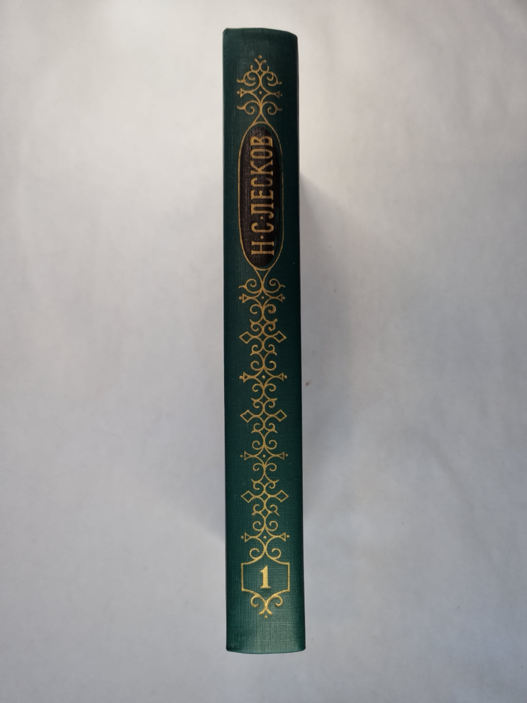 Н.С.Лесков. Собрание сочинений. Том 1. Соборяне. На краю света Запечатленный ангел