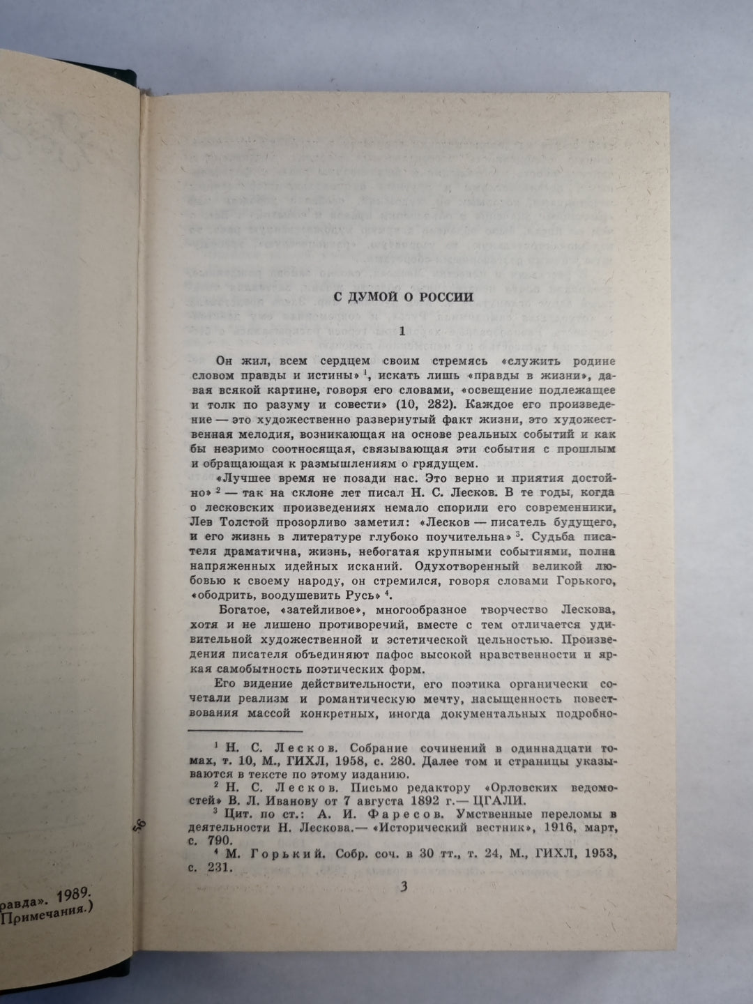 Н.С.Лесков. Собрание сочинений. Том 1. Соборяне. На краю света Запечатленный ангел