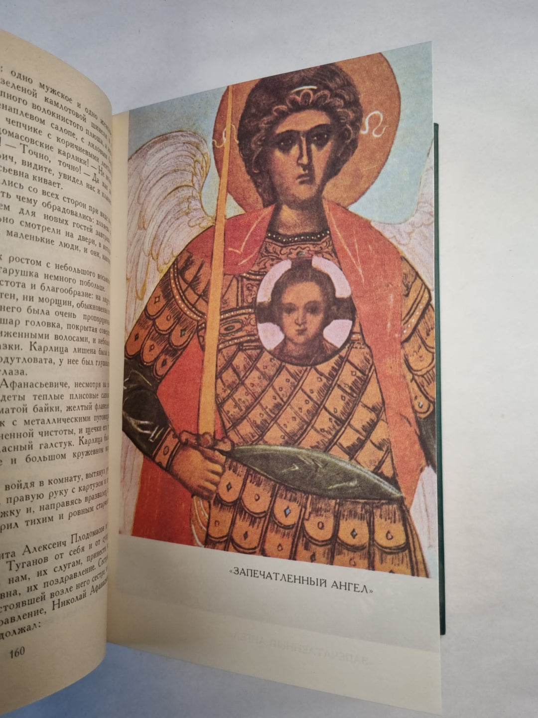 Н.С.Лесков. Собрание сочинений. Том 1. Соборяне. На краю света Запечатленный ангел