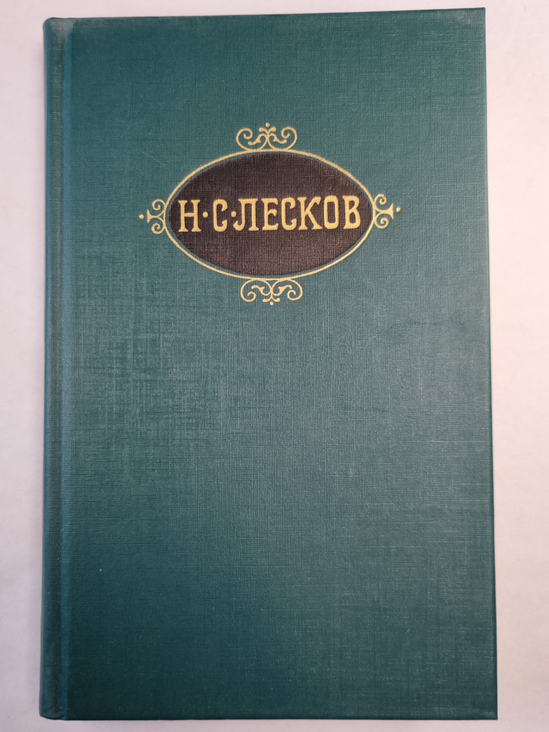 Н.С.Лесков. Собрание сочинений. Том 2. Праведники